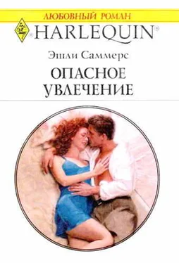 Эшли Саммерс Опасное увлечение обложка книги