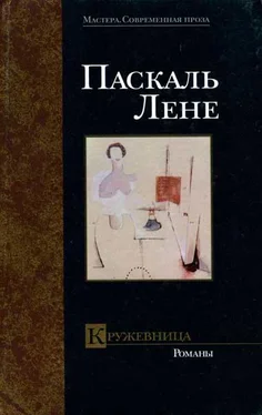 Паскаль Лене Нежные кузины обложка книги