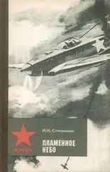 Иван Степаненко - Пламенное небо