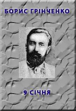 Борис Грінченко 9 січня обложка книги