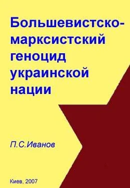 П. Иванов Большевистско-марксистский геноцид украинской нации обложка книги