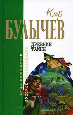 Кир Булычев Древние тайны (Сборник) обложка книги