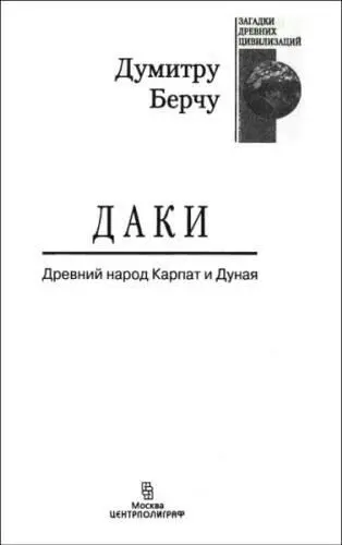 Глава 1 ОБЩИЙ ФОН ГЕОГРАФИЧЕСКОЕ ПОЛОЖЕНИЕ Румыния расположена примерно - фото 1