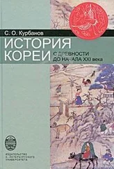 Сергей Курбанов - История Кореи - с древности до начала XXI в.