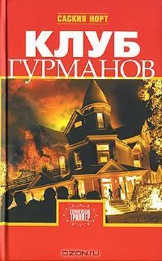 Саския Норт Клуб гурманов обложка книги