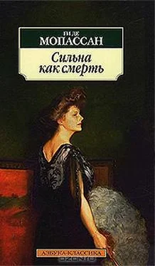 Ги Мопассан Сильна как смерть (Пер. Николай Лернера) обложка книги