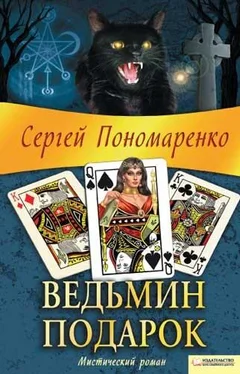 Сергей Пономаренко Ведьмин подарок обложка книги