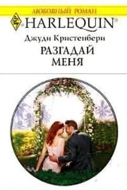 Джуди Кристенбери Разгадай меня обложка книги