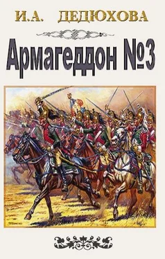 Ирина Дедюхова Ирина Дедюхова Армагеддон № 3 обложка книги