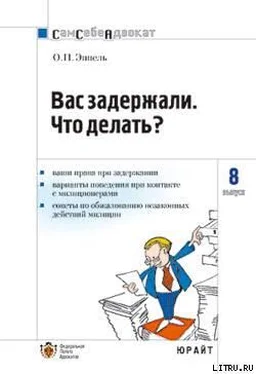 Ольга Эппель Вас задержали: что делать? обложка книги