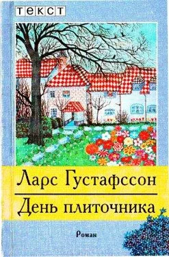 Ларс Густафссон День плиточника обложка книги