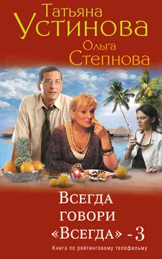 Татьяна Устинова Всегда говори «всегда» – 3