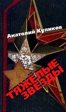 Анатолий Куликов Тяжелые звезды обложка книги