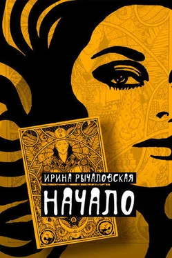 Ирина Рычаловская Начало обложка книги