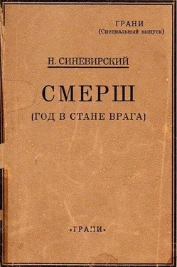 Н. Синевирский СМЕРШ (Год в стане врага) обложка книги