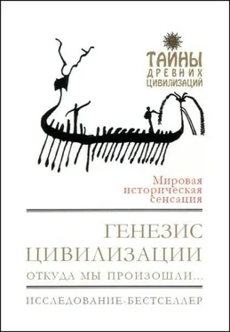 Дэвид Рол Генезис цивилизации. Откуда мы произошли... обложка книги