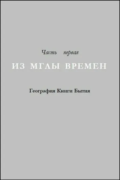 Глава первая В ПОИСКАХ ЭДЕМА В начале Бытие 11 Материалы содержащиеся в - фото 22