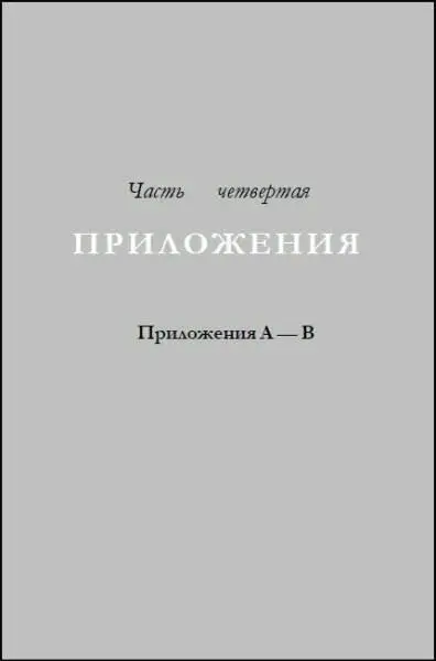Приложение А НОВАЯ ХРОНОЛОГИЯ РАННЕГО ЕГИПТА Чтобы закончить изложение Новой - фото 197