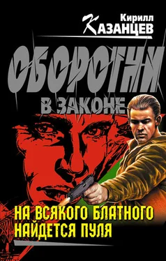 Кирилл Казанцев На всякого блатного найдется пуля обложка книги