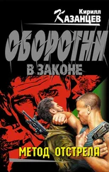 Кирилл Казанцев - Метод отстрела
