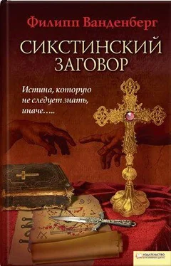 Филипп Ванденберг Сикстинский заговор обложка книги