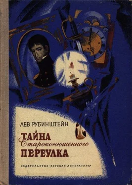 Лев Рубинштейн Тайна Староконюшенного переулка обложка книги