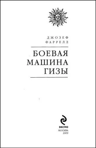 Посвящается Трейси Скотт Фишер и Пегги Хилл которые слушали верили и - фото 1