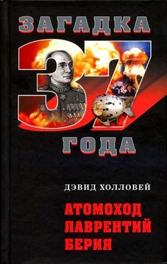 Дэвид Холловей Атомоход Лаврентий Берия обложка книги