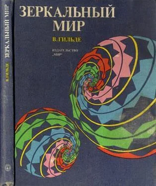 Вернер Гильде Зеркальный мир обложка книги