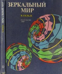 Вернер Гильде - Зеркальный мир