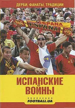 Алекс Маннанов Испанские войны. Дерби, фанаты, традиции обложка книги