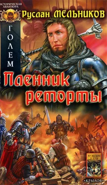 Руслан Мельников Голем. Пленник реторты обложка книги