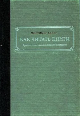 Мортимер Адлер Как читать книги. Руководство по чтению великих произведений обложка книги