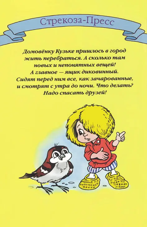 Домовёнок Кузька и врагневидимка - фото 21