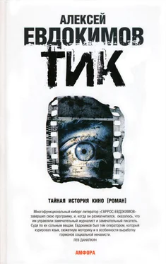 Алексей Евдокимов ТИК обложка книги