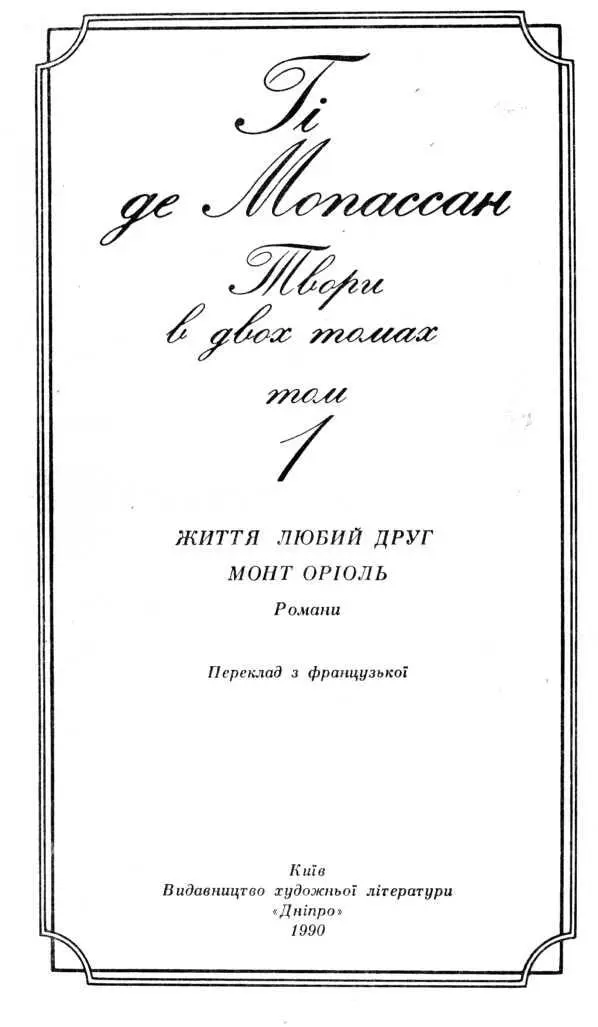 Гі де Мопассан 18501893 АнріРенеАльберГі де Мопассан народився в - фото 1