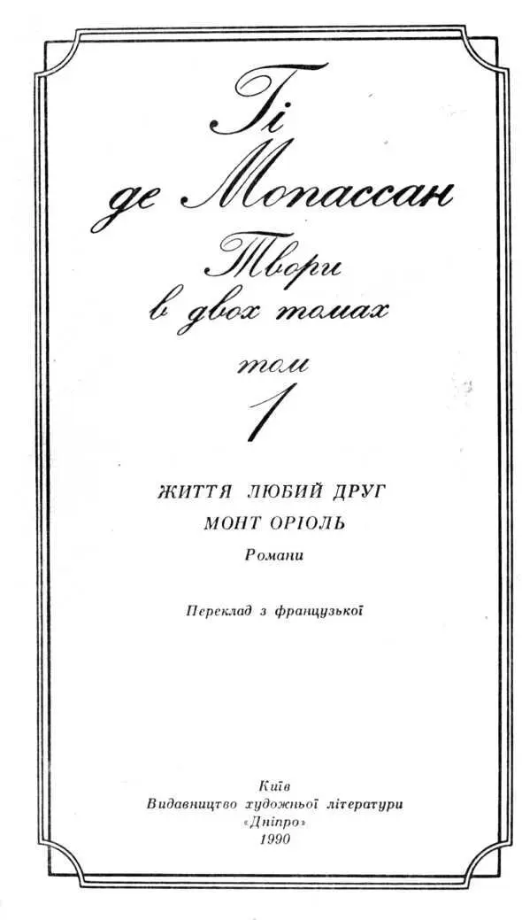 Гі де Мопассан 18501893 АнріРенеАльберГі де Мопассан народився в - фото 3