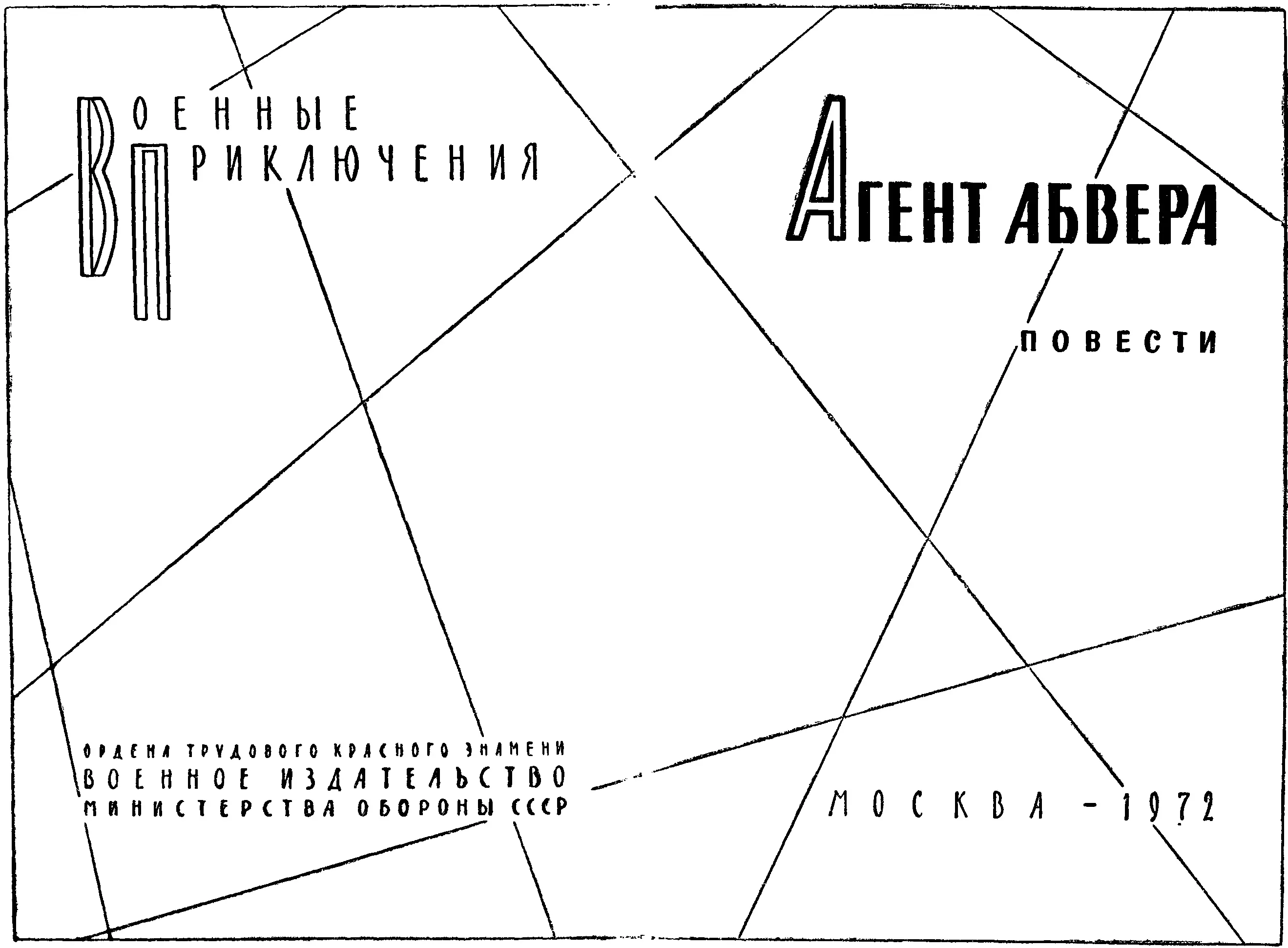 В книгу вошли три остросюжетных приключенческих повести разных авторов - фото 1