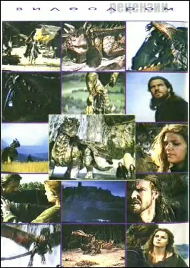 СЕРДЦЕ ДРАКОНА DRAGONHEART Производство компании Universal США 1996 - фото 26