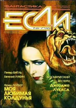 Питер Бигль «Если», 1996 № 07 обложка книги