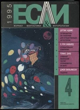 Томас Диш «Если», 1995 № 04 обложка книги