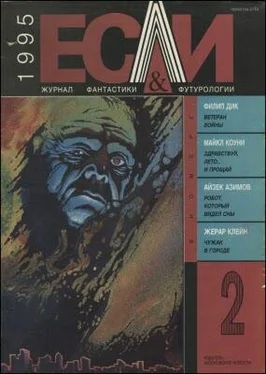 Айзек Азимов «Если», 1995 № 02 обложка книги