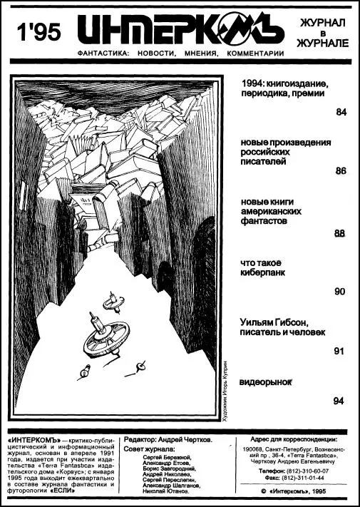 Андрей Чертков в рубрике ФЭНДОМ Сейчас когда я пишу эти строки итоги 1994 - фото 8