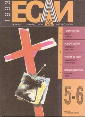 Шарль Эннеберг «Если», 1993 № 05-06 обложка книги