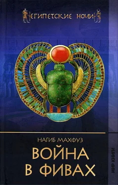 Нагиб Махфуз Война в Фивах обложка книги