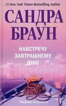 Сандра Браун Навстречу завтрашнему дню обложка книги