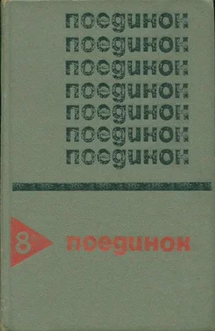 Анатолий Ромов Поединок. Выпуск 8 обложка книги