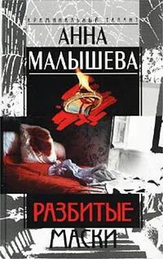 Анна Малышева Разбитые маски обложка книги