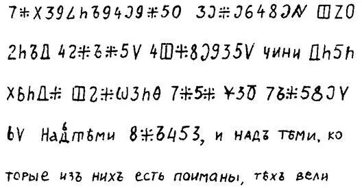 Зашифрованный текст читается так Поди къ Черкаскому и сослався з - фото 27