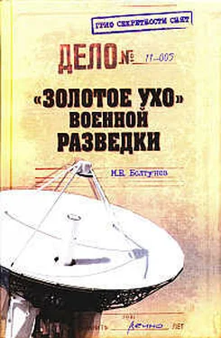 Михаил Болтунов Золотое ухо военной разведки обложка книги